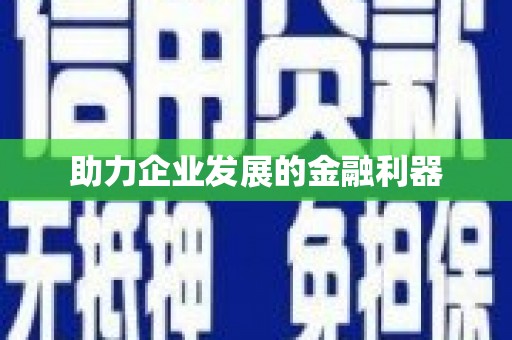 青神助力企业发展的金融利器