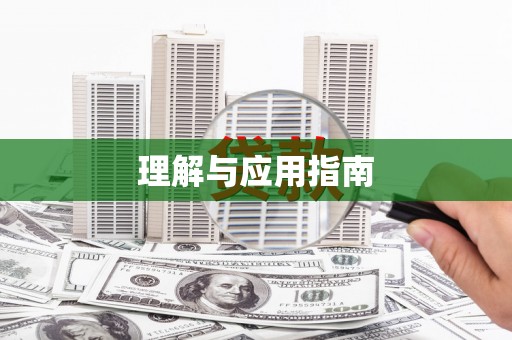 青神理解与应用指南