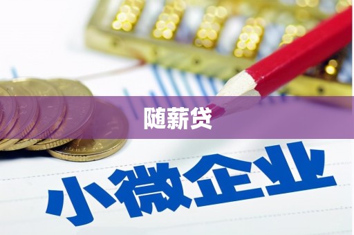 青神随薪贷