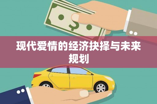 青神现代爱情的经济抉择与未来规划
