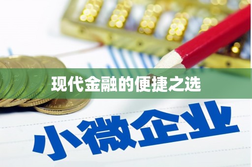 青神现代金融的便捷之选
