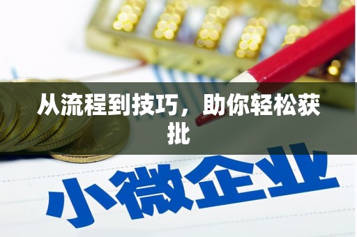 青神从流程到技巧，助你轻松获批