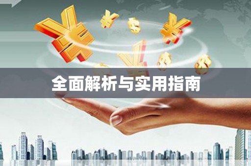 青神全面解析与实用指南