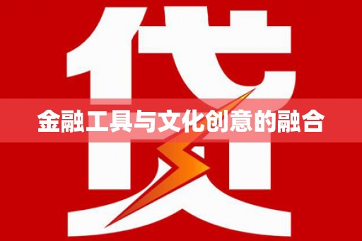 青神金融工具与文化创意的融合
