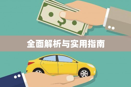 青神全面解析与实用指南
