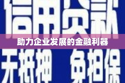 青神助力企业发展的金融利器