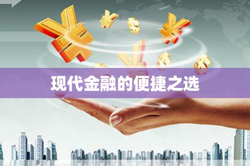 青神现代金融的便捷之选