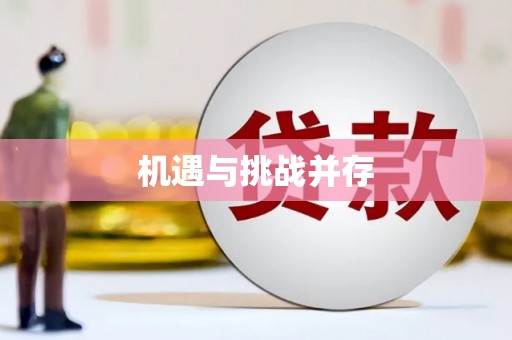 青神机遇与挑战并存