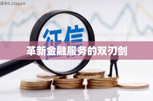青神革新金融服务的双刃剑