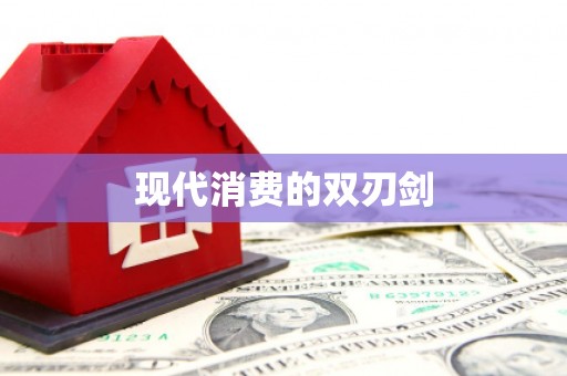 青神现代消费的双刃剑