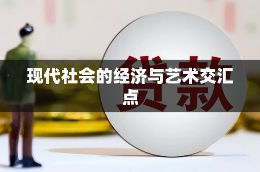 青神现代社会的经济与艺术交汇点