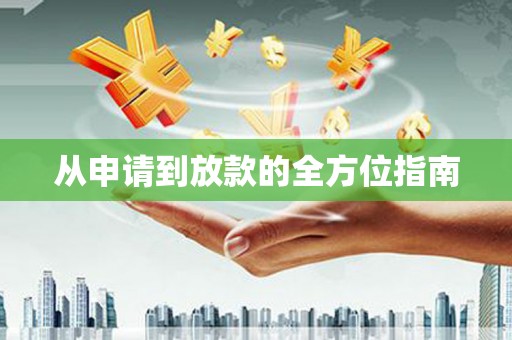 青神从申请到放款的全方位指南