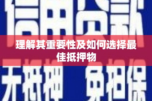青神理解其重要性及如何选择最佳抵押物