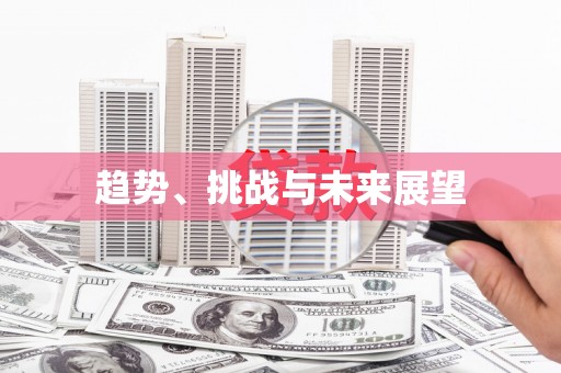 青神趋势、挑战与未来展望