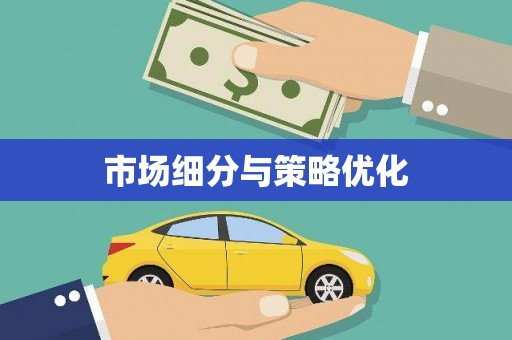 青神市场细分与策略优化