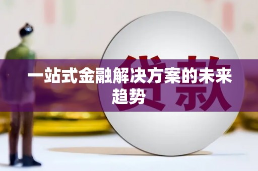 青神一站式金融解决方案的未来趋势