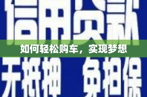 青神如何轻松购车，实现梦想