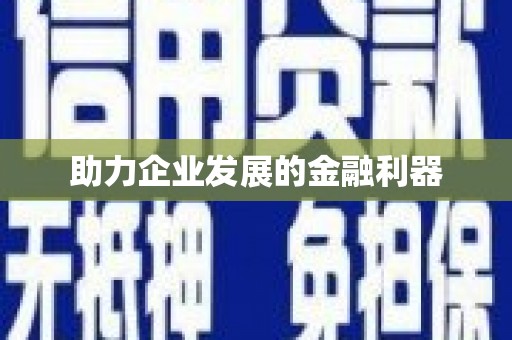 青神助力企业发展的金融利器