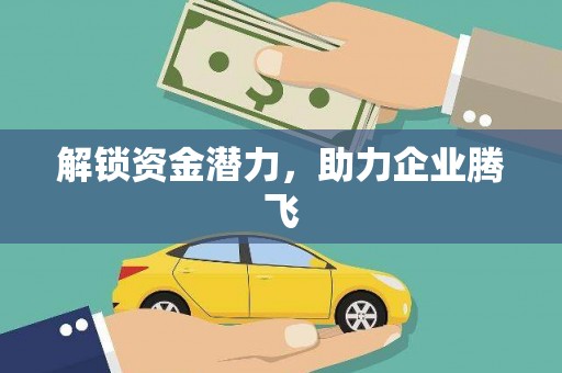 青神解锁资金潜力，助力企业腾飞
