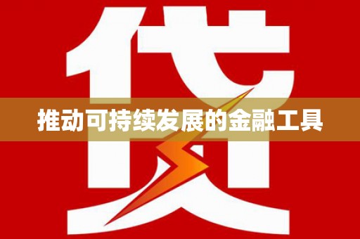 青神推动可持续发展的金融工具