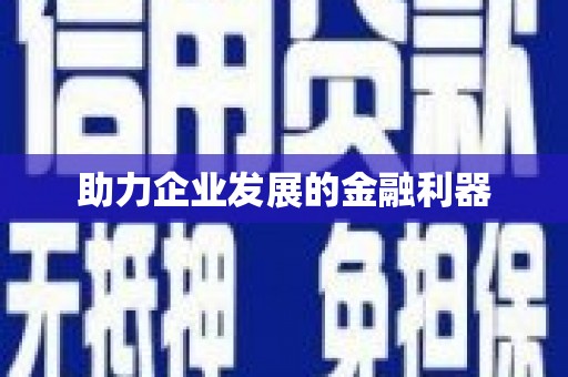 青神助力企业发展的金融利器