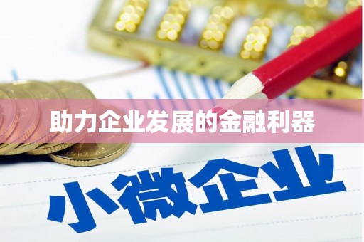 青神助力企业发展的金融利器