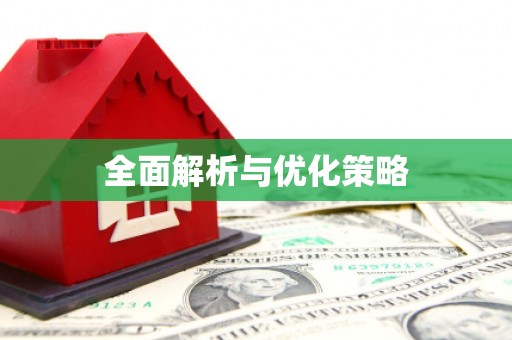 青神全面解析与优化策略