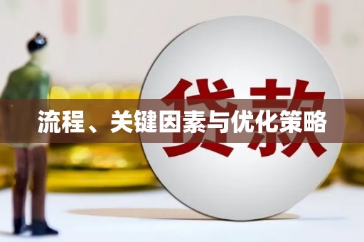 青神流程、关键因素与优化策略
