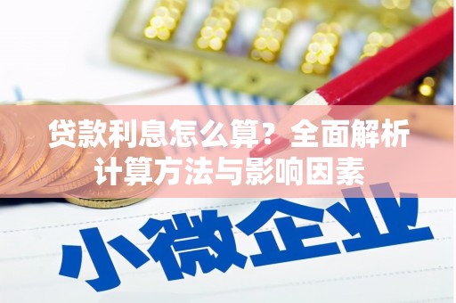 青神贷款利息怎么算？全面解析计算方法与影响因素