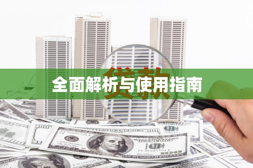 青神全面解析与使用指南