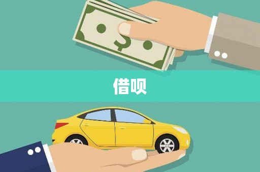 青神借呗
