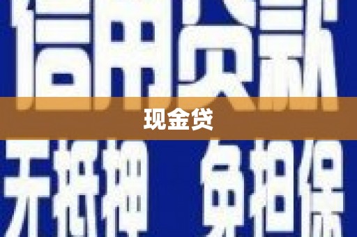 青神现金贷