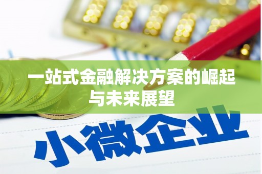 青神一站式金融解决方案的崛起与未来展望