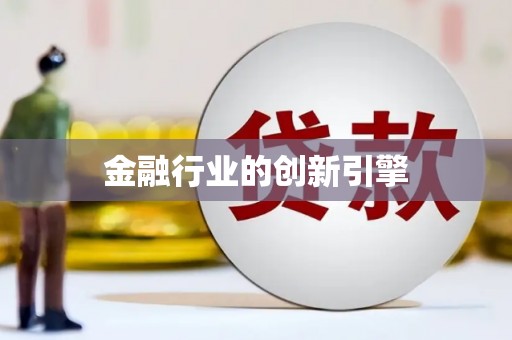 青神金融行业的创新引擎