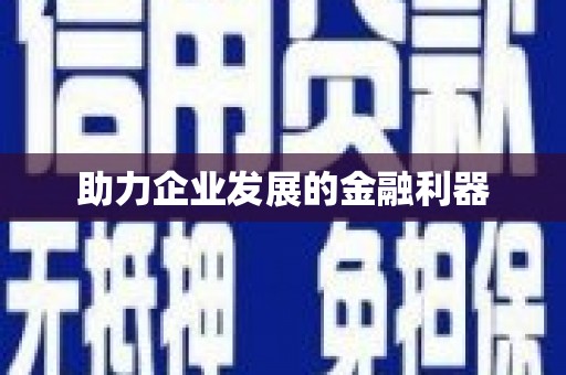 青神助力企业发展的金融利器