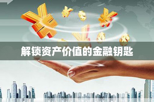 青神解锁资产价值的金融钥匙