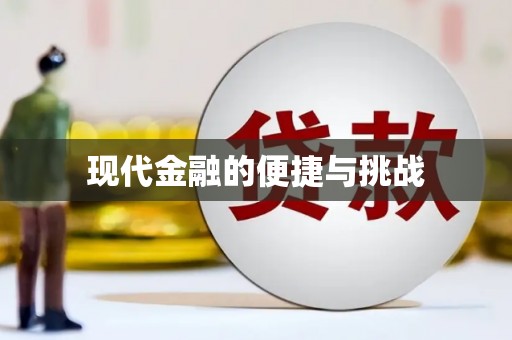 青神现代金融的便捷与挑战