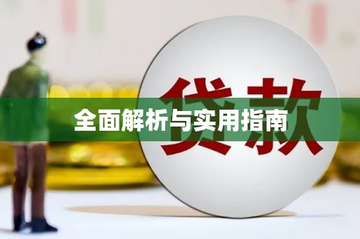 青神全面解析与实用指南
