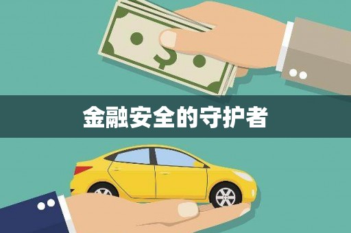 青神金融安全的守护者