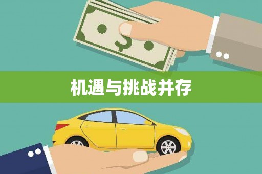 青神机遇与挑战并存