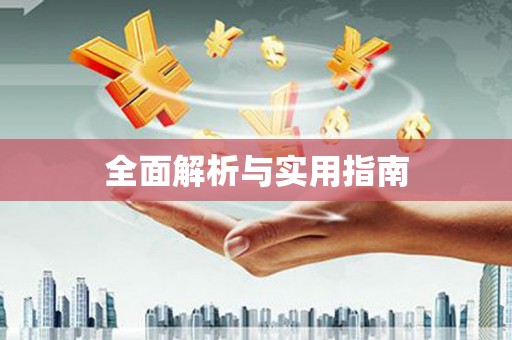 青神全面解析与实用指南