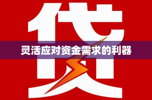 青神灵活应对资金需求的利器