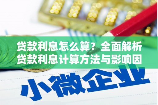 青神贷款利息怎么算？全面解析贷款利息计算方法与影响因素