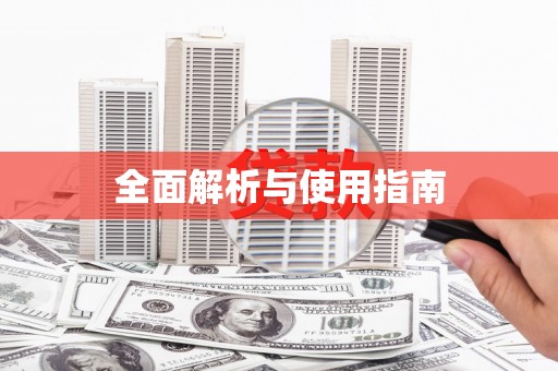 青神全面解析与使用指南