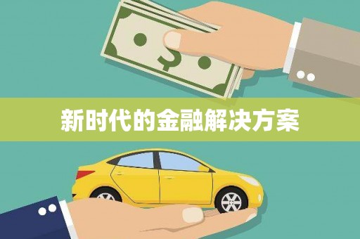 青神新时代的金融解决方案