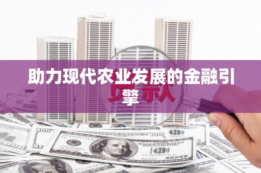 青神助力现代农业发展的金融引擎