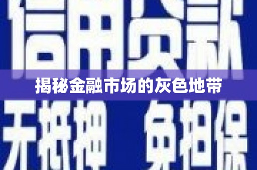 青神揭秘金融市场的灰色地带
