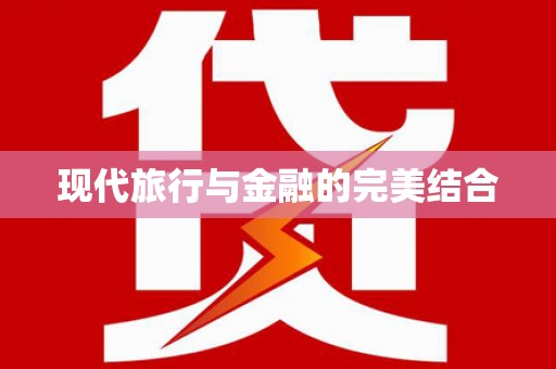 青神现代旅行与金融的完美结合