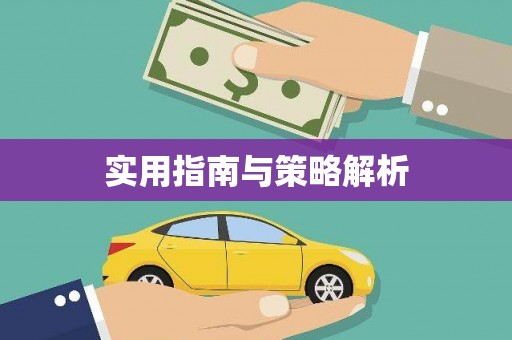 青神实用指南与策略解析