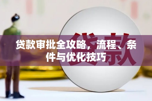 青神贷款审批全攻略，流程、条件与优化技巧